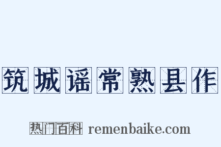 筑城谣常熟县作是什么意思的图片